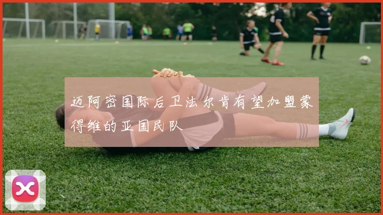 迈阿密国际后卫法尔肯有望加盟蒙得维的亚国民队