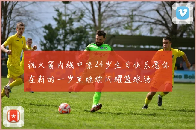 祝火箭内线申京24岁生日快乐愿你在新的一岁里继续闪耀篮球场